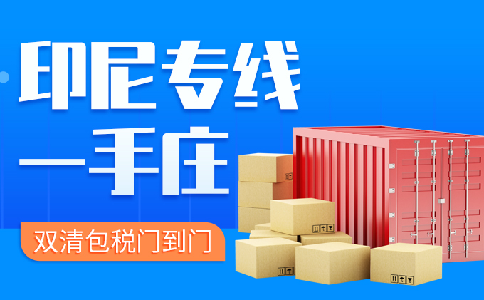 印尼專線雙清包稅門到門-豐年國際物流