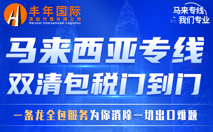 馬來西亞海運專線雙清包稅門到門-豐年國際物流