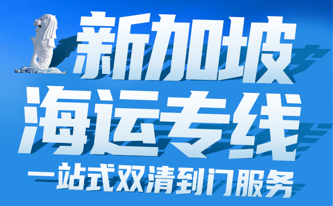 新加坡海運專線雙清到門服務-豐年國際物流