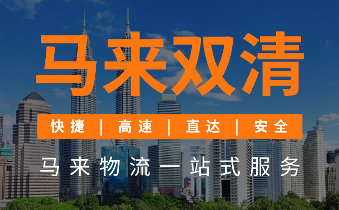 2公斤貨物如何發(fā)快遞到馬來(lái)西亞-豐年國(guó)際物流