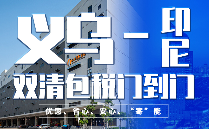 義烏出口文具用品到印度尼西亞海運(yùn)雙清攻略-豐年國(guó)際物流