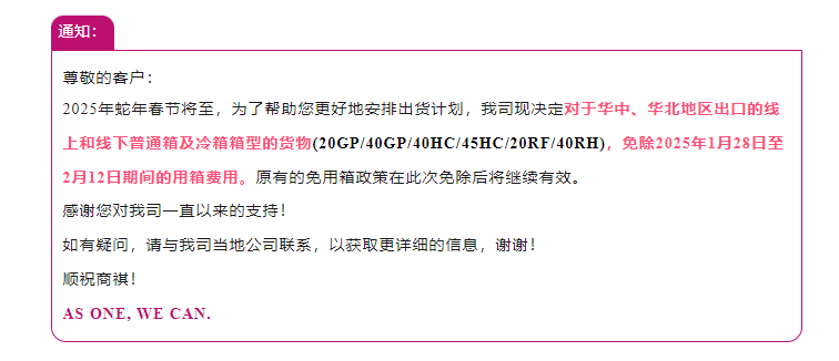 各大船公司及港口2025年春節(jié)期間的免箱期和免堆期來(lái)了！-豐年國(guó)際物流