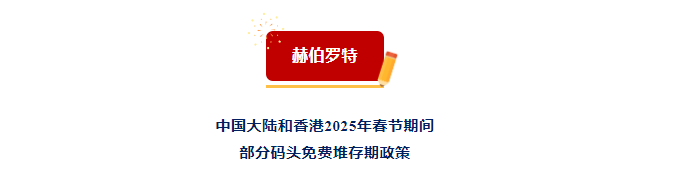 各大船公司及港口2025年春節(jié)期間的免箱期和免堆期來(lái)了,！-豐年國(guó)際物流