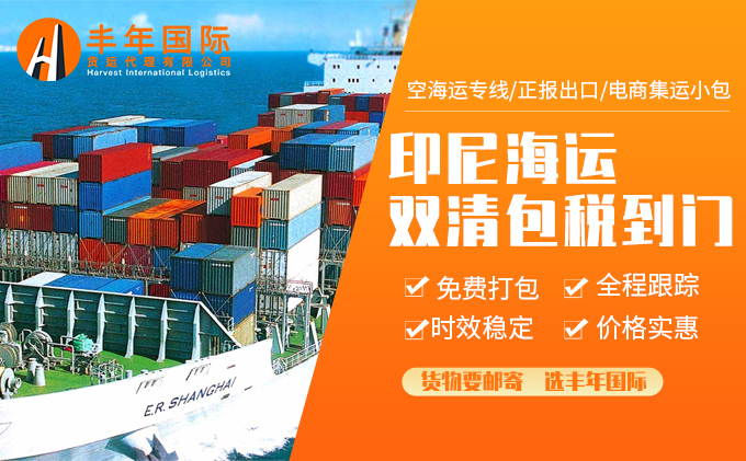 敏感貨物發(fā)印尼,，物流有辦法運輸嗎？-豐年國際物流