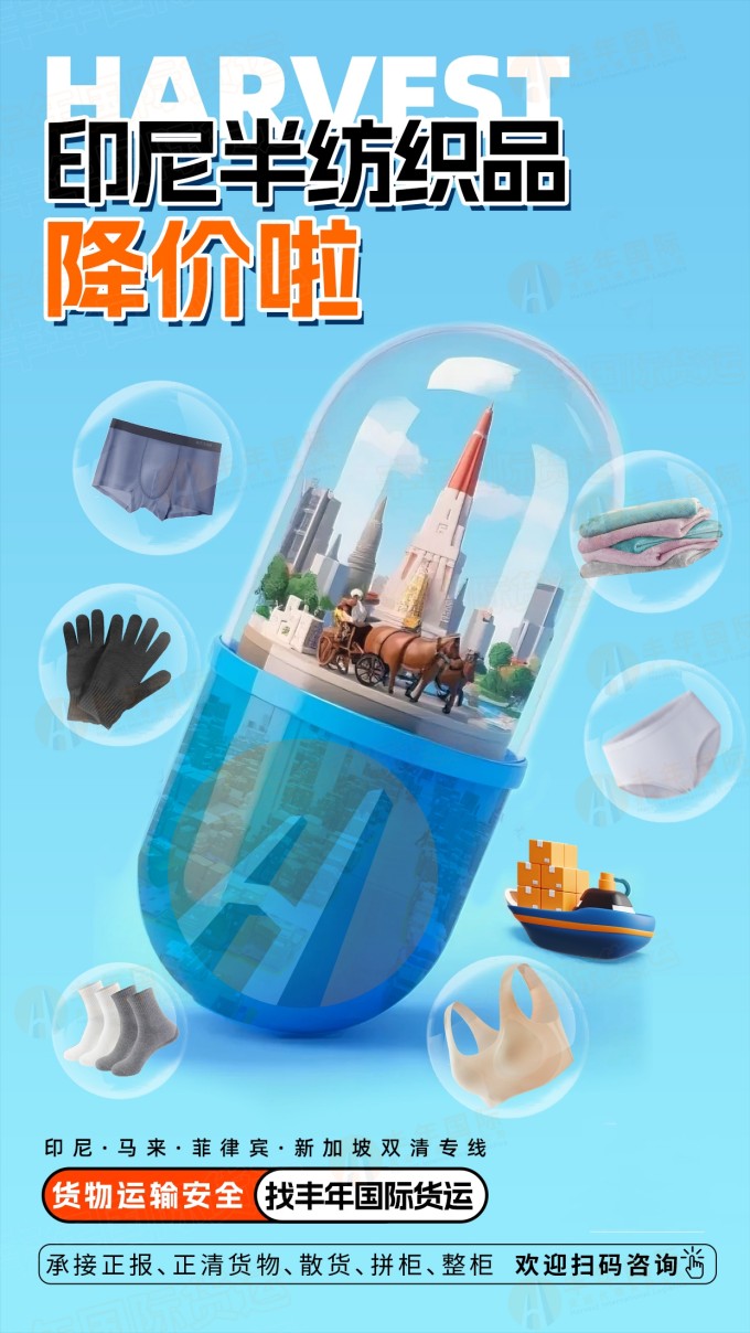 【外貿(mào)人必看】襪子出口印尼運費大降,！雙清包稅門到門專線助您搶占東南亞市場-豐年國際物流