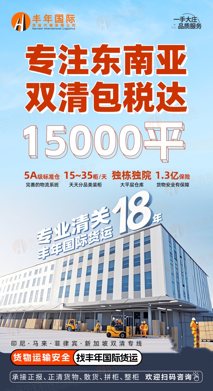 廣州豐年國際物流專注印尼雙清包稅門到門專線