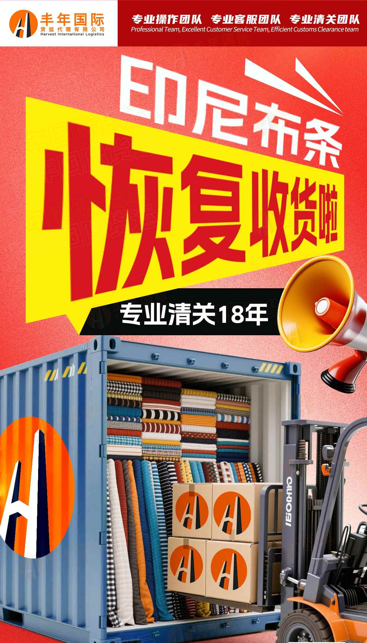出口紡織品到印尼：雙清包稅門(mén)到門(mén)專(zhuān)線實(shí)用指南詳解-豐年國(guó)際物流