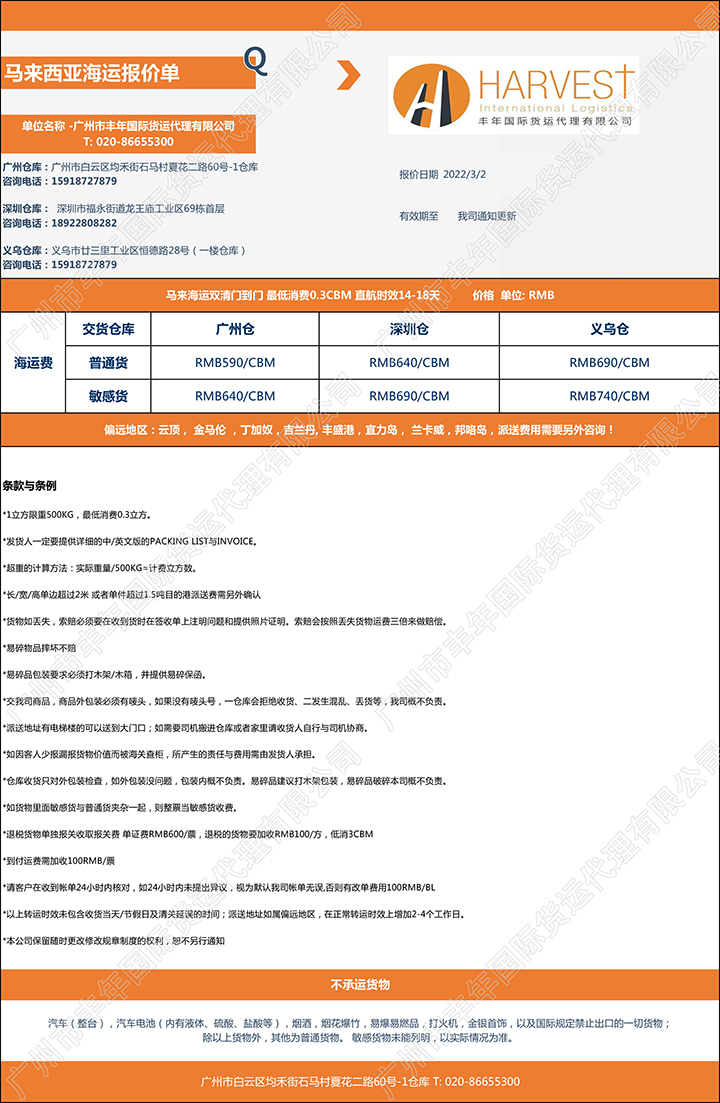 廣州到馬來西亞海運雙清包稅到門報價單-豐年國際物流