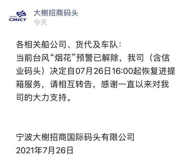 警報(bào)解除！上海,、寧波兩地碼頭恢復(fù)進(jìn)提箱業(yè)務(wù)-豐年國(guó)際物流